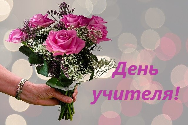 День учителя День учителя