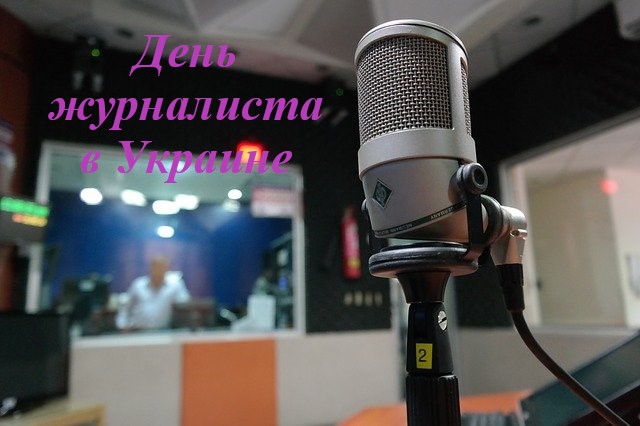День журналиста - Украина День журналиста - Украина