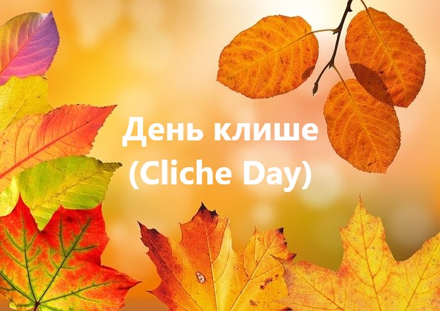 День клише (Cliche Day) День клише (Cliche Day)
