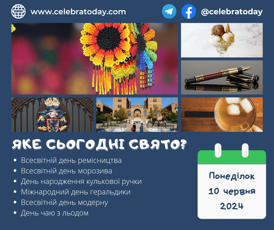 Какой праздник 10 июня? | celebratoday.com
