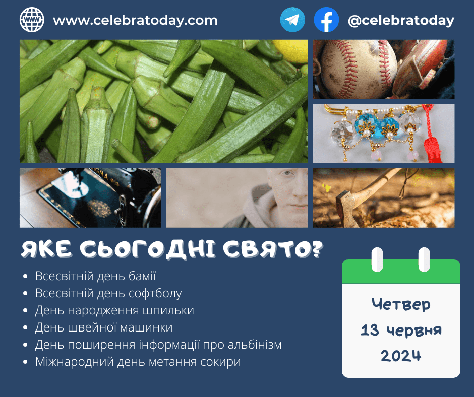 Какой праздник 13 июня? | celebratoday.com