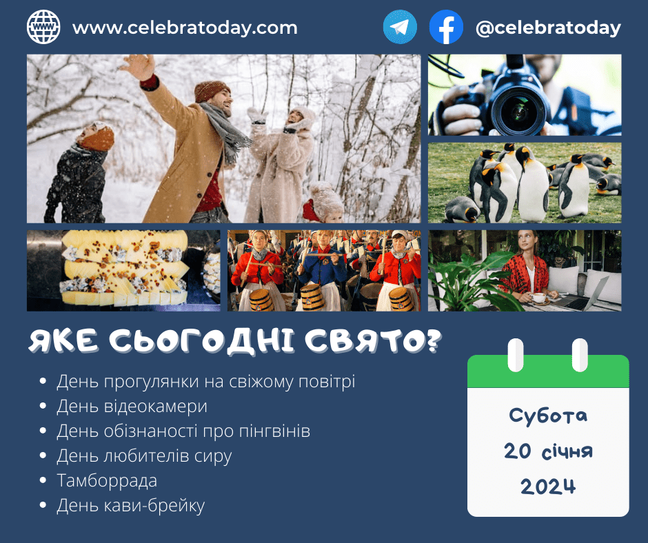 Какой праздник 20 января? | celebratoday.com