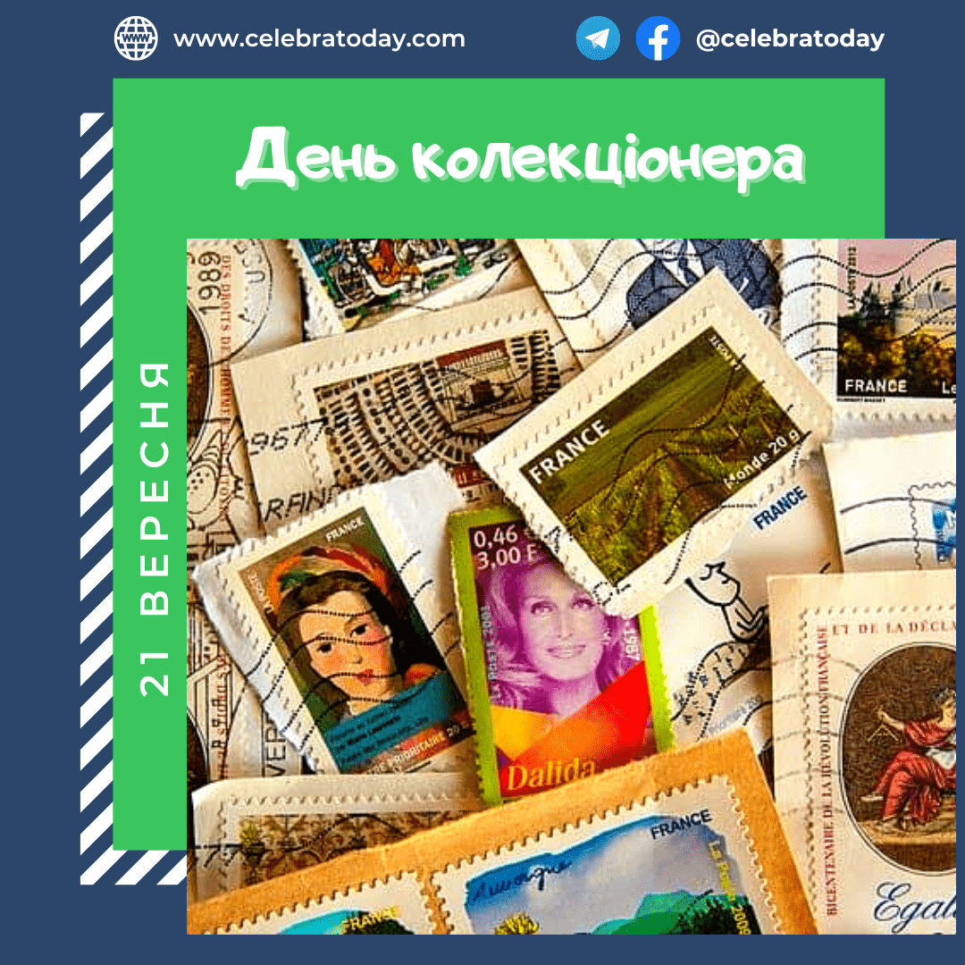 День коллекционера - праздник 21 сентября | celebratoday.com