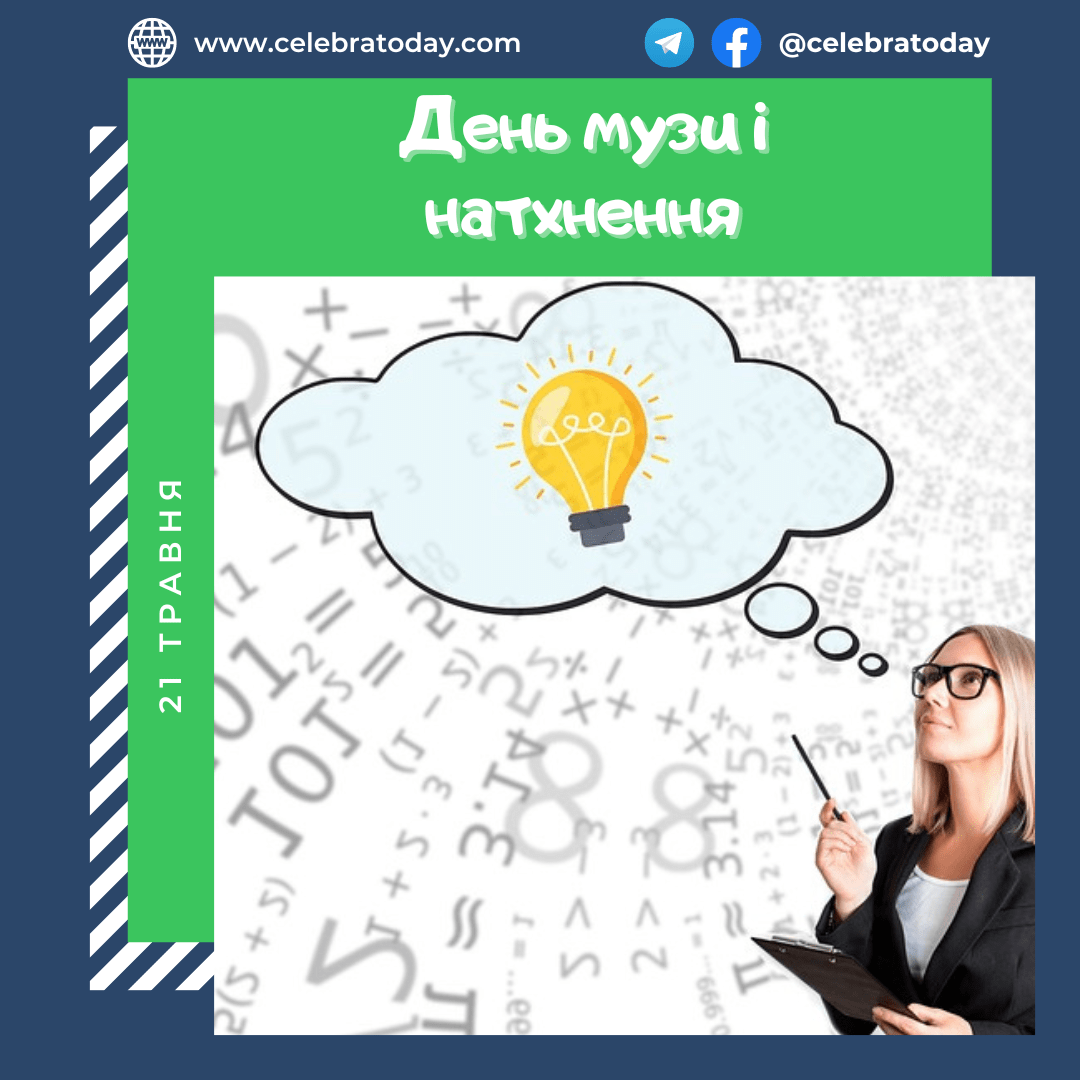День музы и вдохновения - праздник 21 мая | celebratoday.com