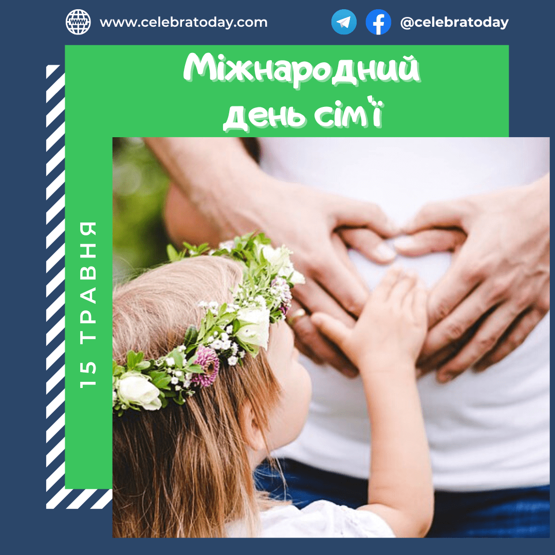 Международный день семьи - праздник 15 мая | celebratoday.com