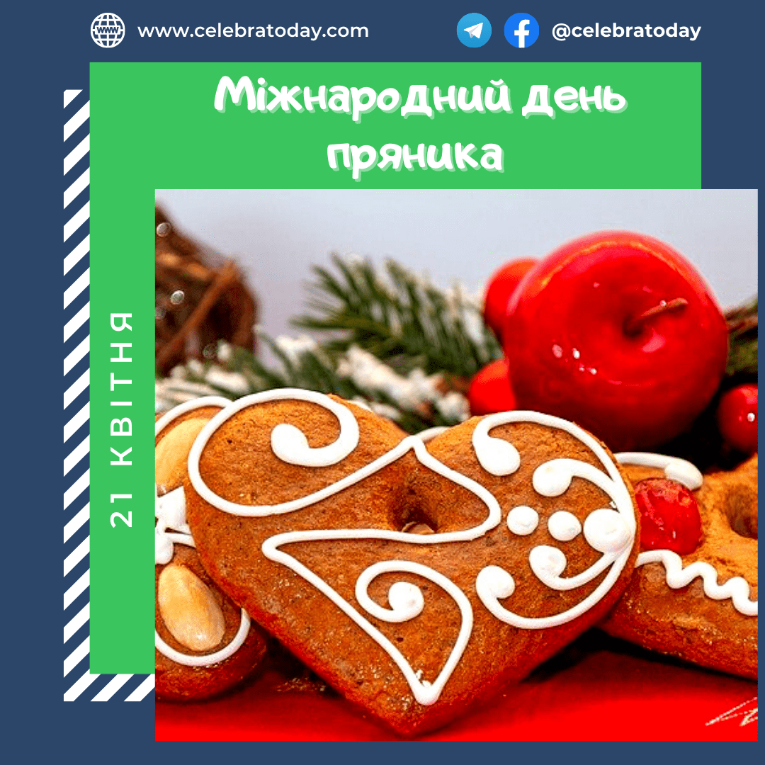 День пряника поздравления. День пряника поздравления. 21 апреля праздник день пряника. День пряника 21 апреля. 21 апреля праздник день пряника.