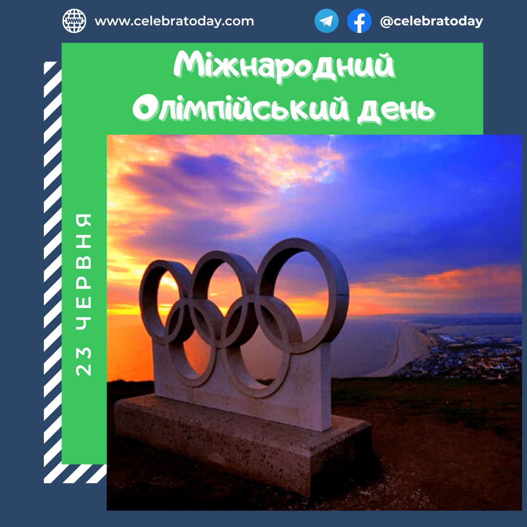 Міжнародний Олімпійський день - свято 23 червня | celebratoday.com