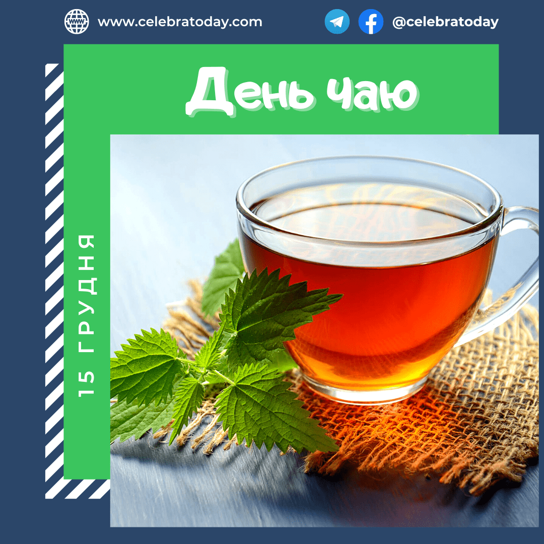 День чаю - свято 15 грудня | celebratoday.com