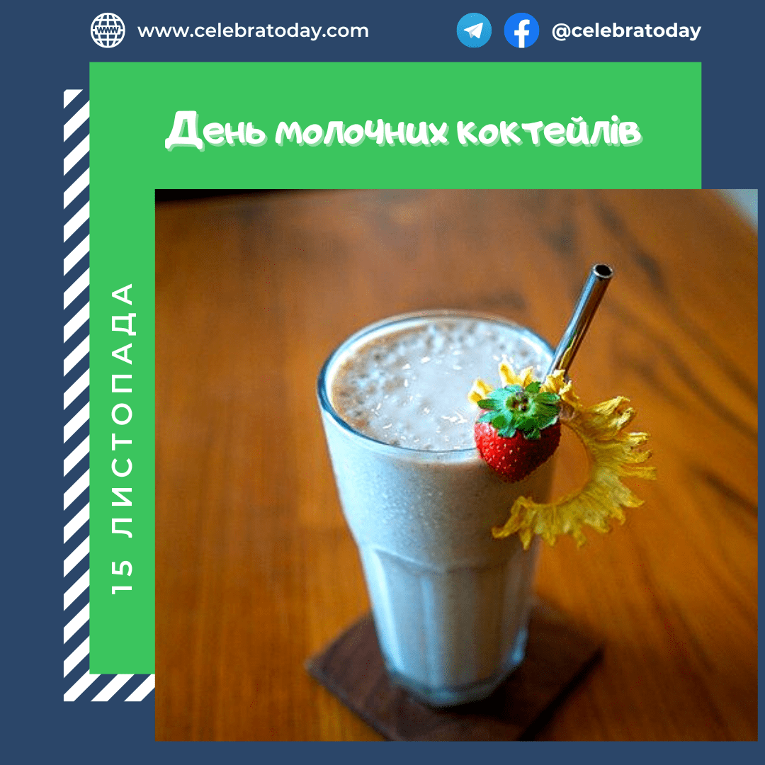 День молочных коктейлей - праздник 15 ноября | celebratoday.com