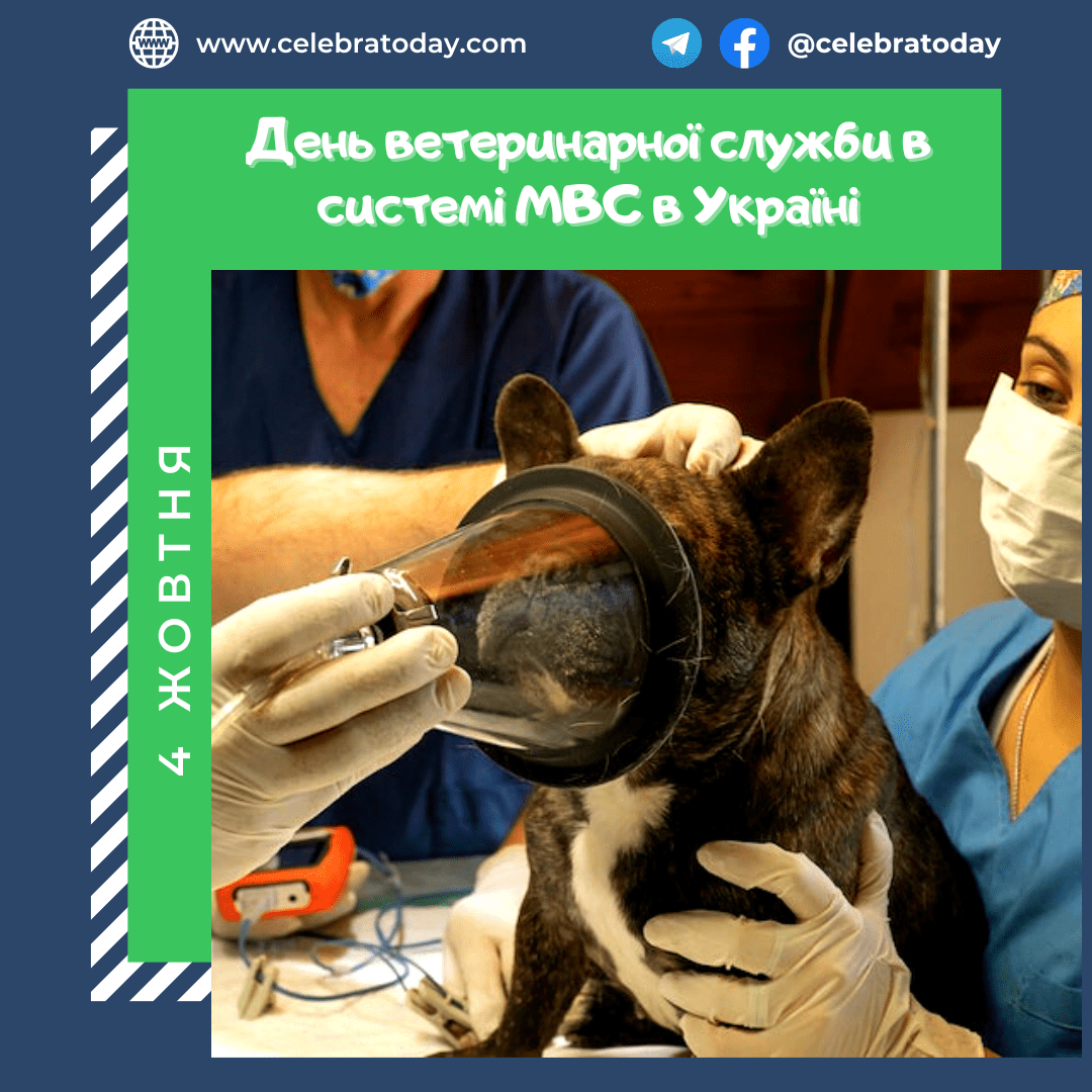День ветеринарної служби МВС