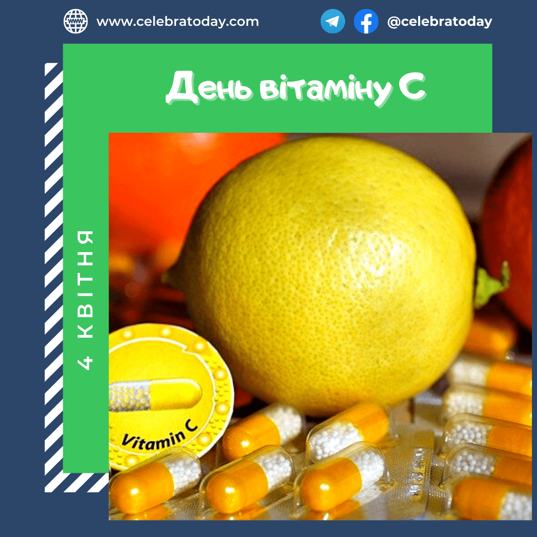 День вітаміну С - свято 4 квітня | celebratoday.com