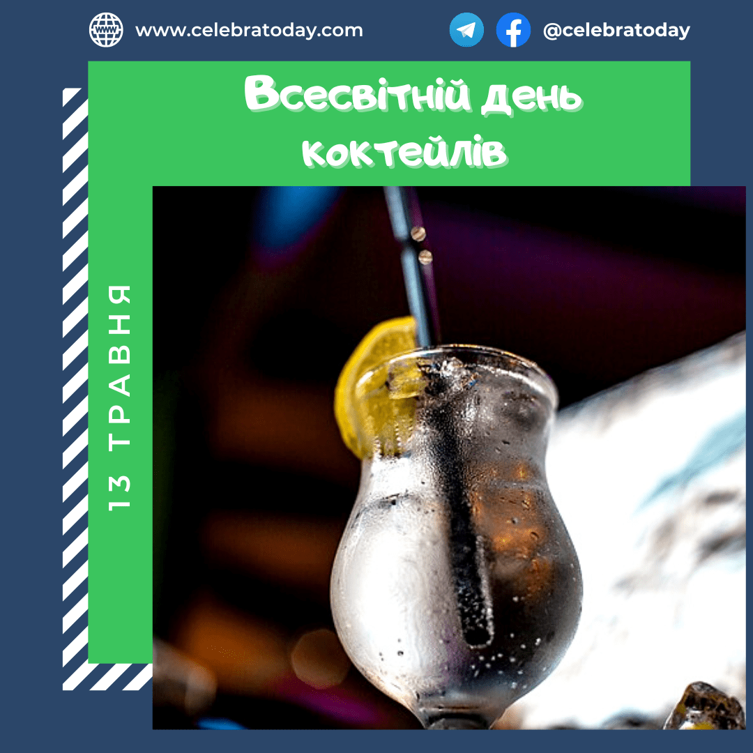 Всемирный день коктейля. Коктейль день. 13 мая день коктейля. всемирный день коктейля картинки.
