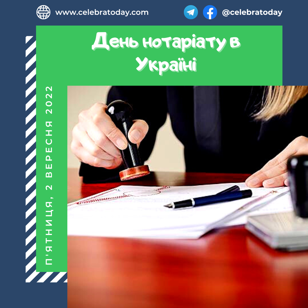 День нотаріату в Україні свято 2 вересня