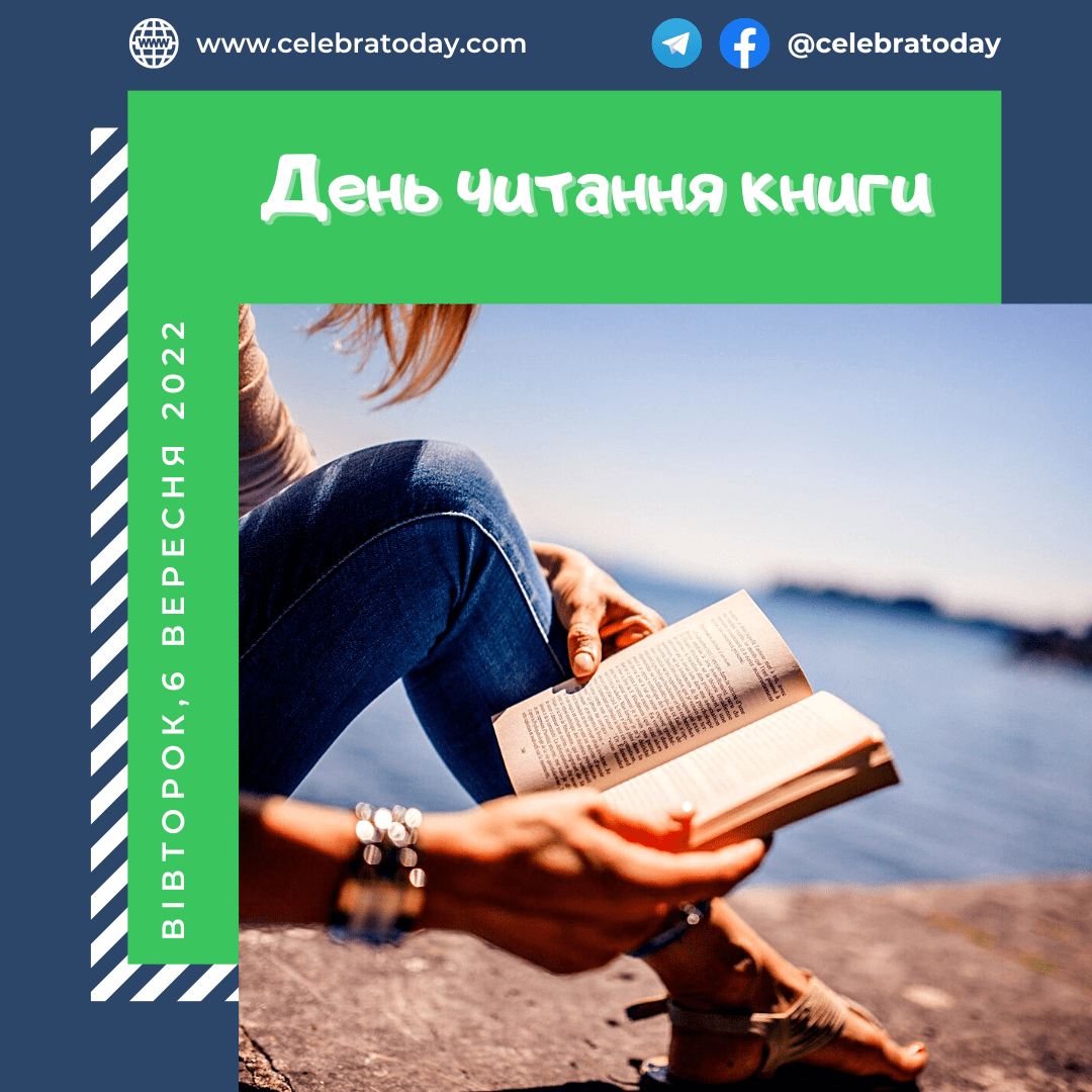День читання книги - свято 6 вересня | celebratoday.com
